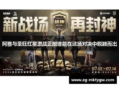 阿雅与圣旺红星激战正酣谁能在这场对决中脱颖而出