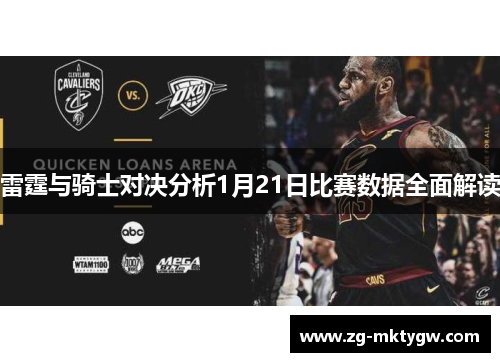 雷霆与骑士对决分析1月21日比赛数据全面解读