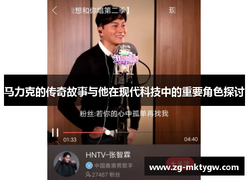 马力克的传奇故事与他在现代科技中的重要角色探讨