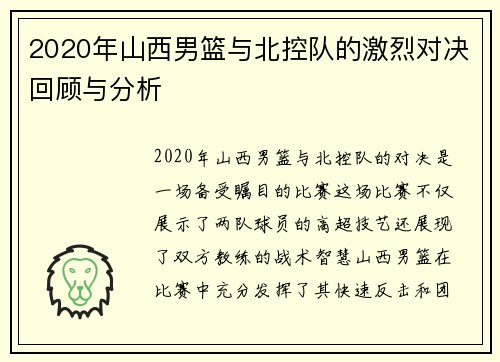 2020年山西男篮与北控队的激烈对决回顾与分析