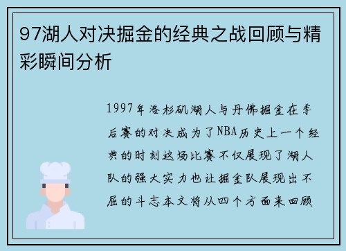 97湖人对决掘金的经典之战回顾与精彩瞬间分析