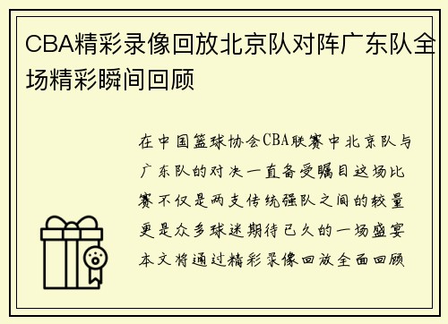 CBA精彩录像回放北京队对阵广东队全场精彩瞬间回顾