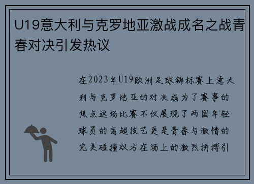 U19意大利与克罗地亚激战成名之战青春对决引发热议