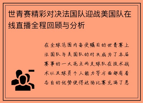 世青赛精彩对决法国队迎战美国队在线直播全程回顾与分析