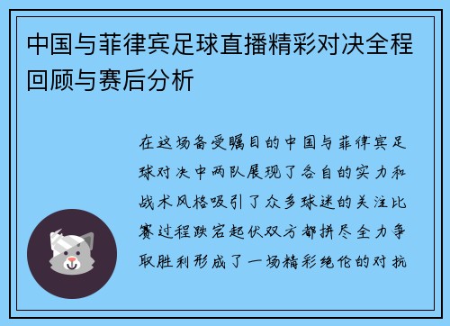 中国与菲律宾足球直播精彩对决全程回顾与赛后分析