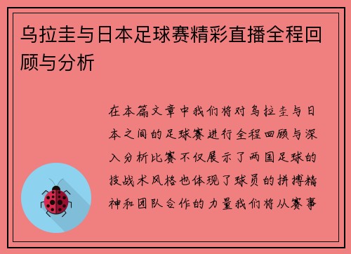 乌拉圭与日本足球赛精彩直播全程回顾与分析