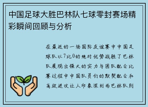 中国足球大胜巴林队七球零封赛场精彩瞬间回顾与分析