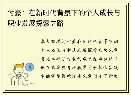 付豪：在新时代背景下的个人成长与职业发展探索之路