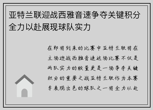 亚特兰联迎战西雅音速争夺关键积分全力以赴展现球队实力