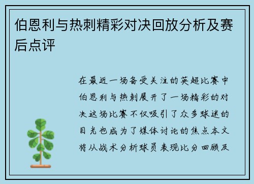伯恩利与热刺精彩对决回放分析及赛后点评
