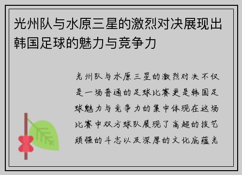 光州队与水原三星的激烈对决展现出韩国足球的魅力与竞争力