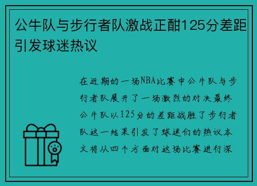 公牛队与步行者队激战正酣125分差距引发球迷热议