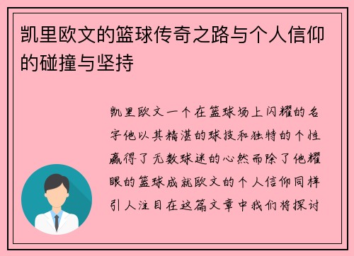 凯里欧文的篮球传奇之路与个人信仰的碰撞与坚持