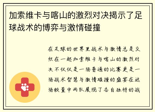 加索维卡与喀山的激烈对决揭示了足球战术的博弈与激情碰撞