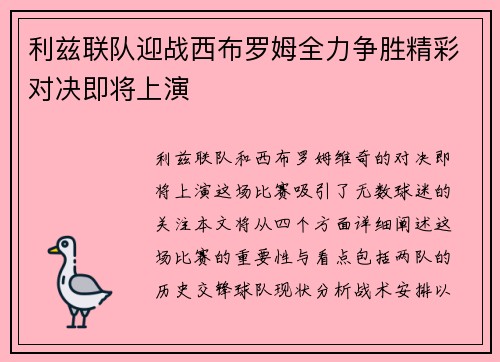 利兹联队迎战西布罗姆全力争胜精彩对决即将上演