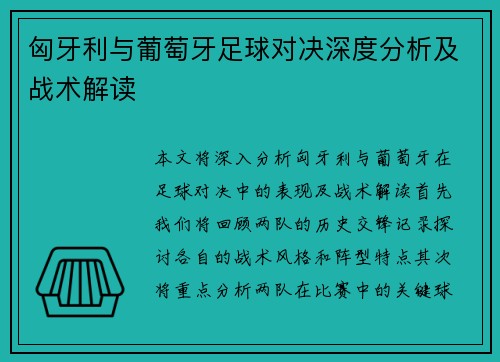 匈牙利与葡萄牙足球对决深度分析及战术解读